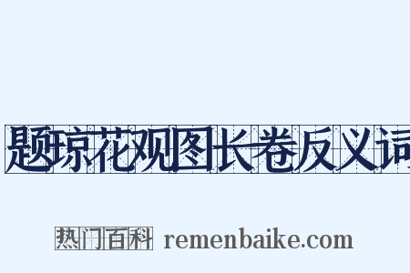 题琼花观图长卷反义词是什么意思的图片
